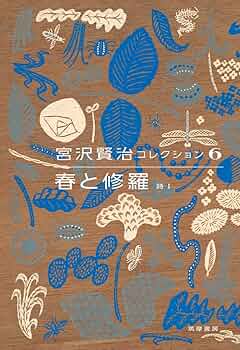 宮澤賢治 春と修羅ほか 復刻版小説6冊セット 宮澤賢治 春と修羅ほか 復刻版小説6冊セット 春と修羅 宮沢